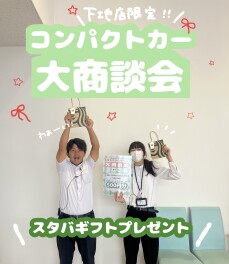 ＼下地店限定／　コンパクトカー大商談会！！